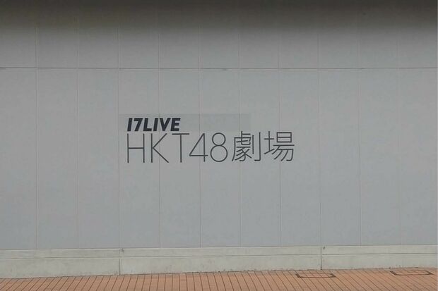 『BOSS E・ZO FUKUOKA』の中に開設されているHKT48劇場