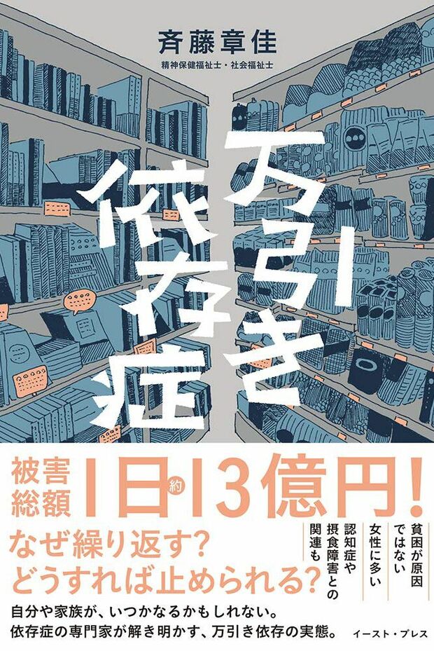 『万引き依存症』
斉藤章佳＝著
イースト・プレス　1620円
※記事の中で画像をクリックすると
amazonの紹介ページに移動します