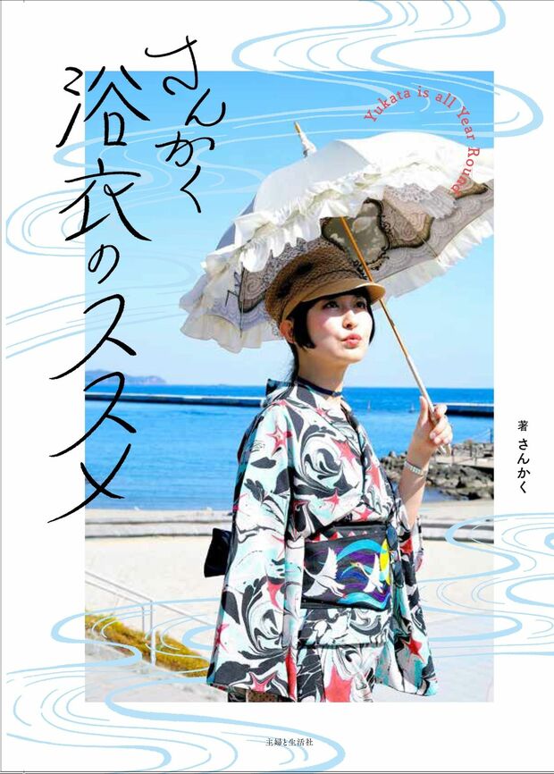 さんかくさんの2冊目となる新著『さんかく浴衣のススメ』（主婦と生活社）※画像をクリックするとAmazonの商品ページにジャンプします。