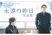 『永遠の昨日完全版』公式サイトより。木曜深夜1時29分~(MBS)などで放送中。出演は小宮璃央井上想良