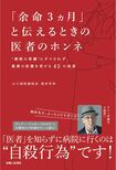 奥仲先生の新刊『「余命3ヵ月」と伝えるときの医者のホンネ』（定価1296円）。著者が本音で語る、“病院の常識”にだまされずに、最善の医療が受けられる知恵・心得を紹介。