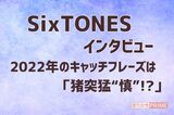 SixTONES