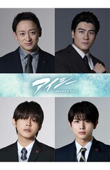 波瑠が主演を務める1月21日スタートのフジテレビ系ドラマ『アイシー～瞬間記憶捜査・柊班～』に出演することが決まった、右上から時計回りでSixTONESの森本慎太郎、柏木悠、倉悠貴、山本耕史（公式サイトより）