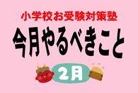 <小学校受験のお作法・2月>母親はプロデューサーであれ!  学歴コンプを乗り越えて