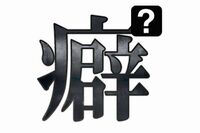 【心理診断】意外と知らない!? 無意識にあなたがしている●●な癖診断