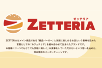 『ロッテリア』が全店『ゼッテリア』に!「イタリアンホットが好きだった」「ポテトの塩加減が最高」ファン…