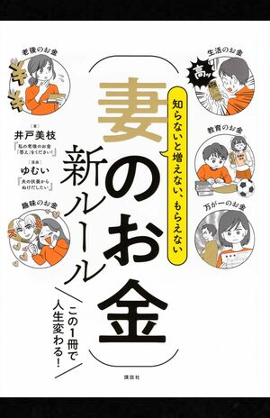 井戸美枝著『知らないと増えない、もらえない妻のお金　新ルール』（講談社）