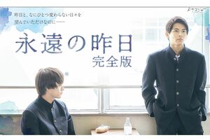 『永遠の昨日完全版』公式サイトより。木曜深夜1時29分～（MBS）などで放送中。出演は小宮璃央井上想良