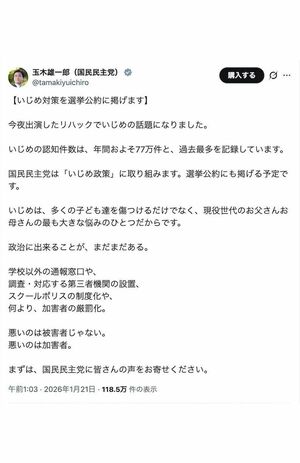 《国民民主党は「いじめ政策」に取り組みます。選挙公約にも掲げる予定です》と宣言した玉木雄一郎代表（本人のXより）