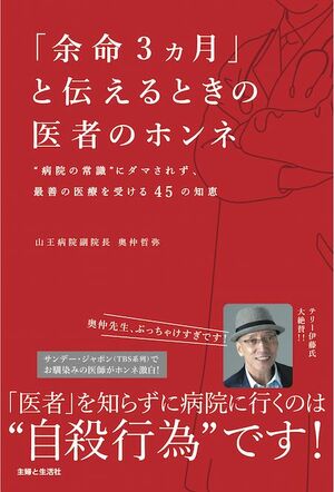  奥仲先生の新刊『「余命3ヵ月」と伝えるときの医者のホンネ』（定価1296円）。著者が本音で語る、“病院の常識”にだまされずに、最善の医療が受けられる知恵・心得を紹介。