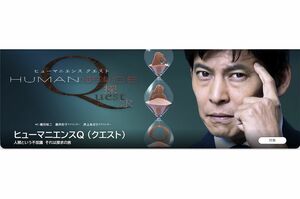 人体の不思議を科学で解き明かすNHKの教養番組『ヒューマニエンスQ(クエスト)』
