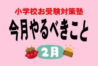 <小学校受験のお作法・2月>母親はプロデューサーであれ! 学歴コンプを乗り越えて
