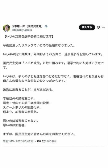 《国民民主党は「いじめ政策」に取り組みます。選挙公約にも掲げる予定です》と宣言した玉木雄一郎代表（本人のXより）