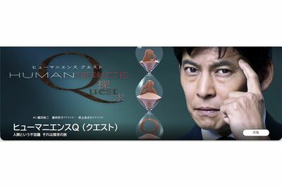 人体の不思議を科学で解き明かすNHKの教養番組『ヒューマニエンスQ（クエスト）』