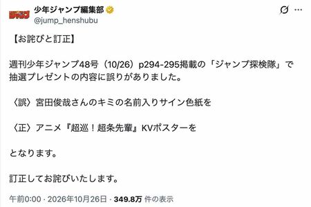 Kis-My-Ft2の宮田俊哉による『キミの名前入りサイン色紙』が景品として紹介されていたものの、正しい景品は、アニメ『超巡！超条先輩』のキービジュアルポスターだったという『週刊少年ジャンプ』（公式Xより）