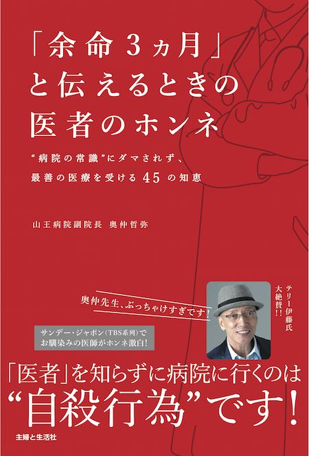 奥仲先生の新刊『「余命3ヵ月」と伝えるときの医者のホンネ』（定価1296円）。著者が本音で語る、“病院の常識”にだまされずに、最善の医療が受けられる知恵・心得を紹介。