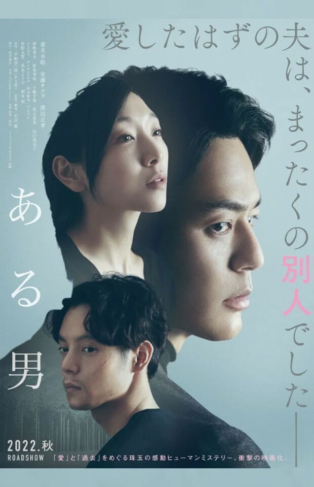 映画『ある男』ポスター