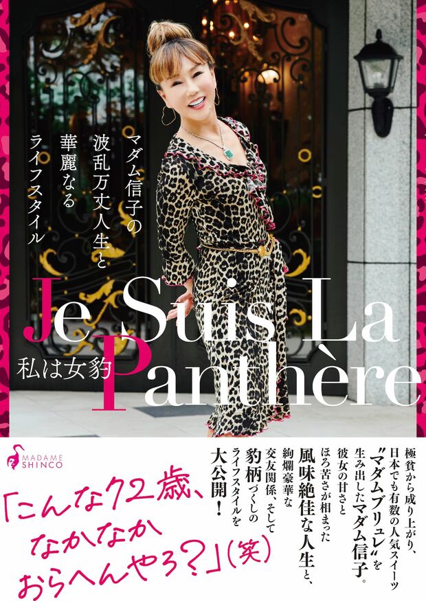 『私は女豹　JeSuisLaPanthere（ジュ・スィ・ラ・パンテール）　マダム信子の波乱万丈人生と華麗なるライフスタイル』（マダム信子著　主婦と生活社刊　税込み1760円）※記事の中の写真をクリックするとアマゾンの紹介ページにジャンプします