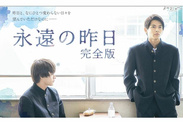 『永遠の昨日完全版』公式サイトより。木曜深夜1時29分～（MBS）などで放送中。出演は小宮璃央井上想良