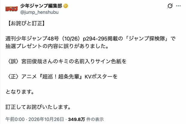 Kis-My-Ft2の宮田俊哉による『キミの名前入りサイン色紙』が景品として紹介されていたものの、正しい景品は、アニメ『超巡！超条先輩』のキービジュアルポスターだったという『週刊少年ジャンプ』（公式Xより）