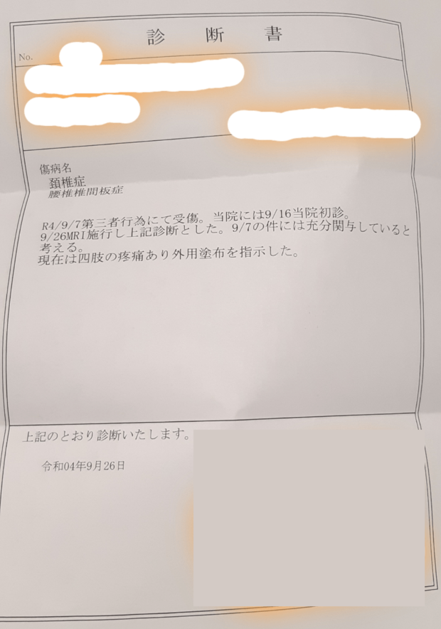 被害女性による実際の診断書