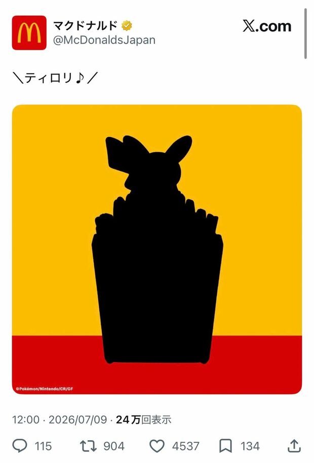 「転売対策しっかりしてほしい」ポケモンコラボを匂わせで懸念の声（マクドナルド公式Xより）（マクドナルド公式Xより）