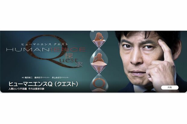 人体の不思議を科学で解き明かすNHKの教養番組『ヒューマニエンスQ（クエスト）』