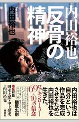『内田裕也 反骨の精神』（青志社／1400円＋税）