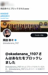 岡田奈々にブロックされたことを報告するツイッター民（ツイッターより）