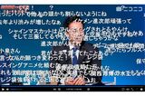 画面いっぱいに大量のコメントが（ニコニコ生放送より）