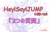 Hey! Say! JUMPは“めちゃくちゃ仲よし”、15周年イヤー突入で「…