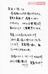 島倉千代子さんから、事務所社長の寺西監督に宛てて送られた手紙1