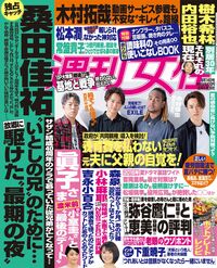 今週発売の『週刊女性』8/14号の表紙はコチラ!