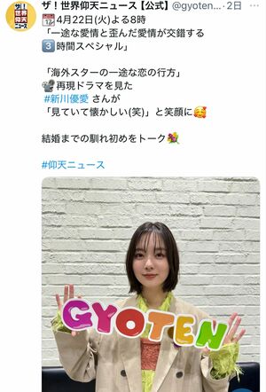 ちょっとふっくらしたように見える新川優愛（『ザ！世界仰天ニュース』の公式Xより）