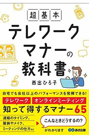 『超基本 テレワークマナーの教科書』（あさ出版） https://www.amazon.co.jp/dp/486667234X/ref=cm_sw_r_tw_dp_x_xQFpFb4X2T0FX