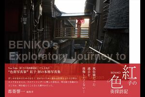 『紅子の色街探訪記』（OPTICOPUS）　3800円＋税