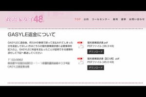 『GASYLE』返金についての説明文（政治家女子48党HPより）