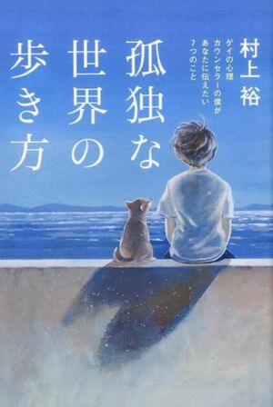 『孤独な世界の歩き方』村上裕＝著（1400円／イースト・プレス）※記事の中で画像をクリックするとamazonの紹介ページに移動します