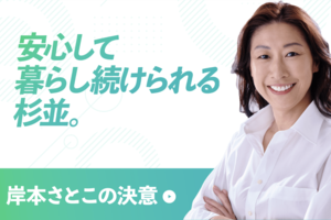 東京・杉並区の岸本区長(公式サイトより)