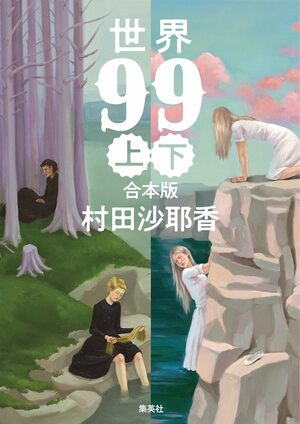 今週の推し本『世界99』上下　村田沙耶香（集英社）※画像をクリックするとAmazonの商品ページにジャンプします。