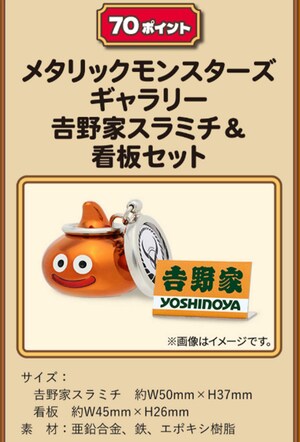 70ポイントで交換できるドラクエコラボグッズ（吉野家公式HPより）