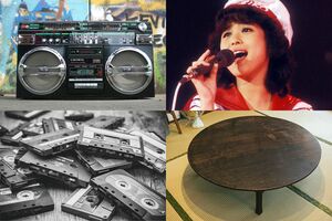 （左上から時計回りに）ラジカセ、松田聖子、ちゃぶ台、カセットテープ