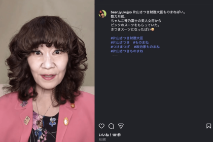 なかじままりによる片山さつき財務大臣のものまね（インスタグラムより）