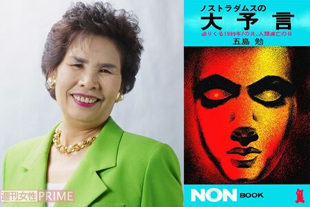 宜保愛子とノストラダムスの大予言