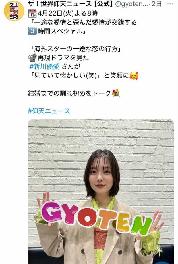 ちょっとふっくらしたように見える新川優愛(『ザ!世界仰天ニュース』の公式Xより)