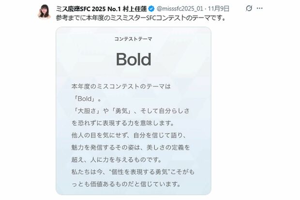 村上佳蓮さんが投稿したミスミスターSFCコンテストのコンセプト（本人Xより）