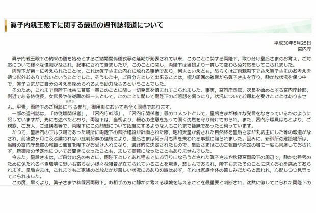 5月25日に宮内庁ホームページに掲載された文面。眞子さまのお相手の小室さんに静かな環境を与えたいと綴られている