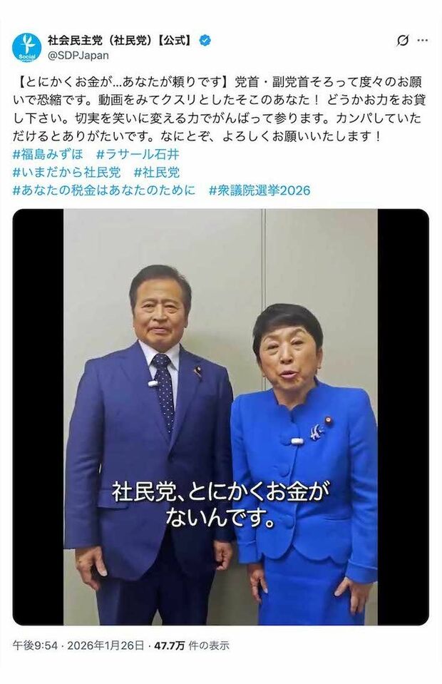 「とにかくお金がないんです！」と国民に“カンパ”を呼びかけた社民党の福島瑞穂党首とラサール石井副党首（党の公式Xより）