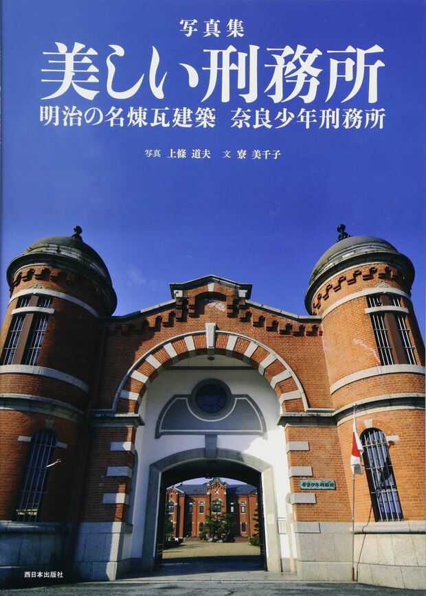 『写真集 美しい刑務所 明治の名煉瓦建築 奈良少年刑務所』（西日本出版）
写真＝上條道雄　著＝寮美千子
※記事の中で画像をクリックするとamazonの紹介ページに移動します