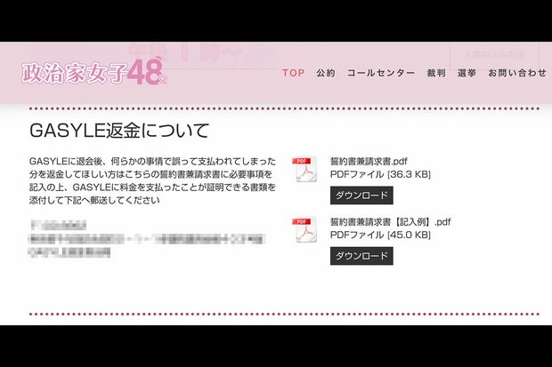 『GASYLE』返金についての説明文（政治家女子48党HPより）